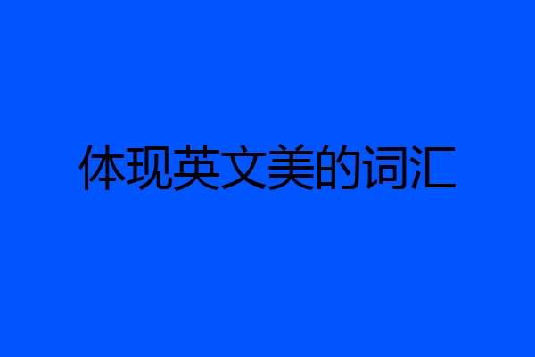 体现英文美的词汇