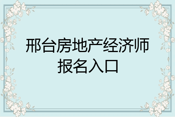 邢台房地产经济师报名入口