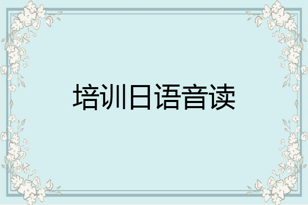 培训日语音读
