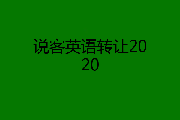 说客英语转让2020