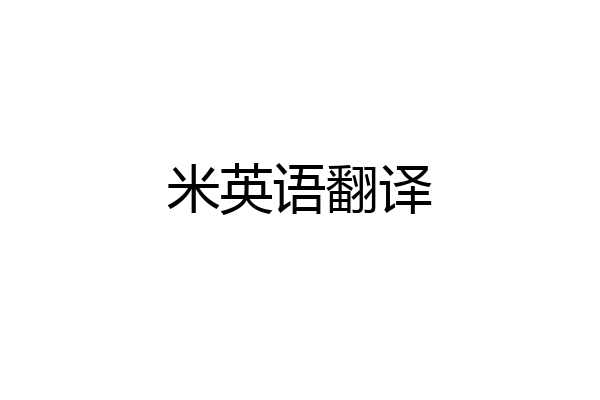 米英语翻译