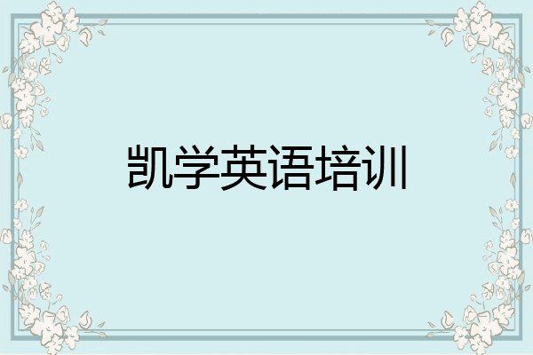 凯学英语培训