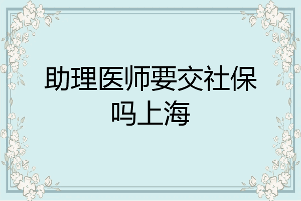 助理医师要交社保吗上海