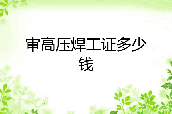 审高压焊工证多少钱