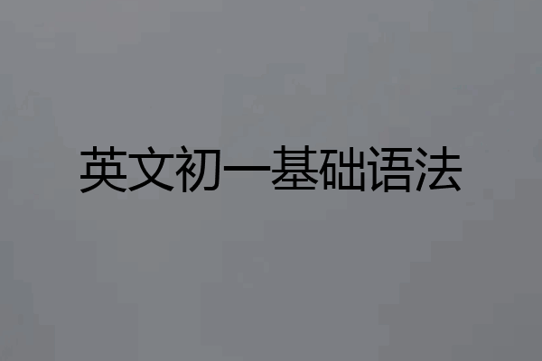 英文初一基础语法