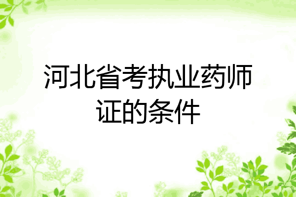 河北省考执业药师证的条件