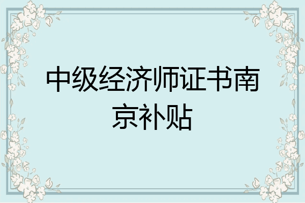 中级经济师证书南京补贴