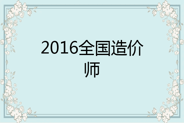 2016全国造价师