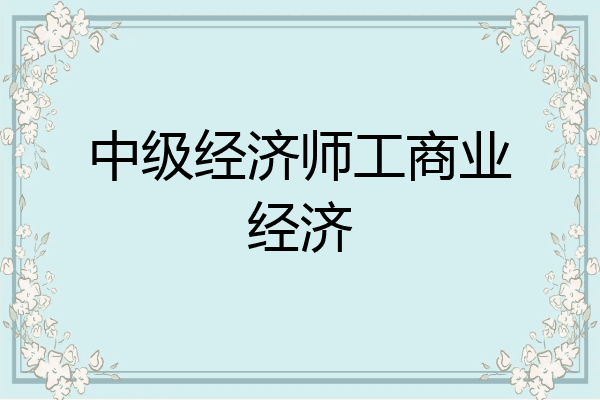 中级经济师工商业经济