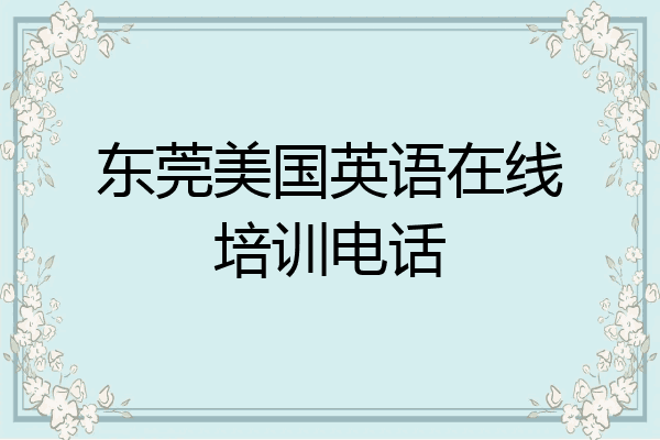 东莞美国英语在线培训电话