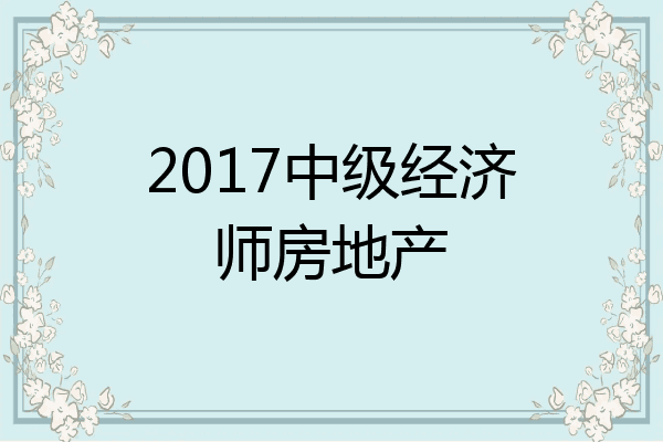 2017中级经济师房地产