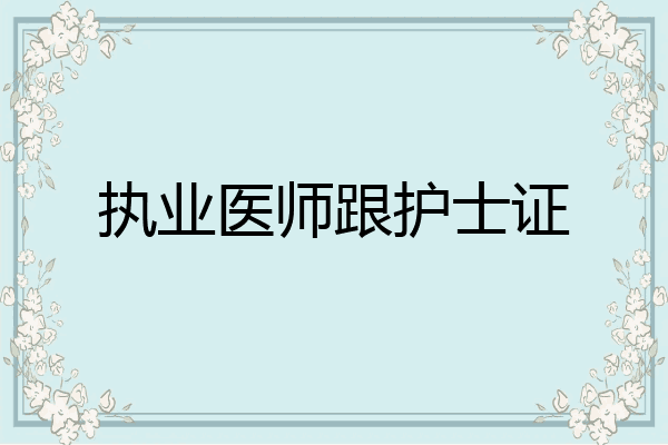 执业医师跟护士证