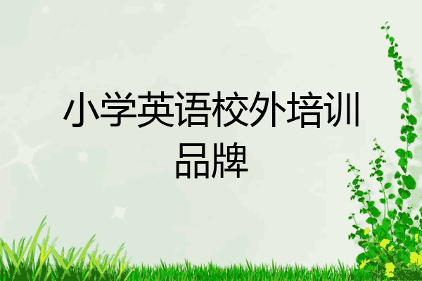 小学英语校外培训品牌