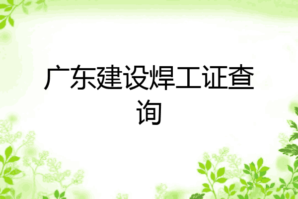 广东建设焊工证查询