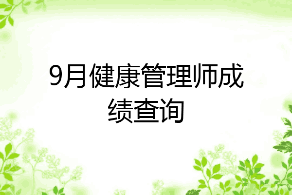 9月健康管理师成绩查询