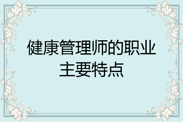 健康管理师的职业主要特点