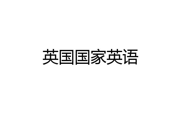 英国国家英语