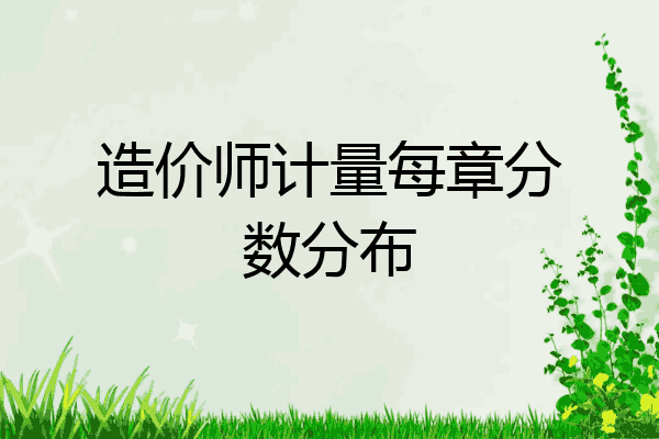 造价师计量每章分数分布