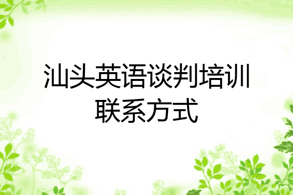 汕头英语谈判培训联系方式