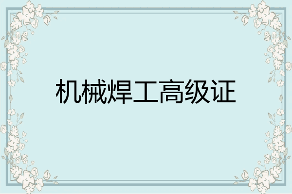 机械焊工高级证