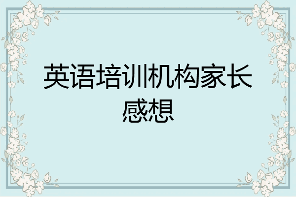 英语培训机构家长感想
