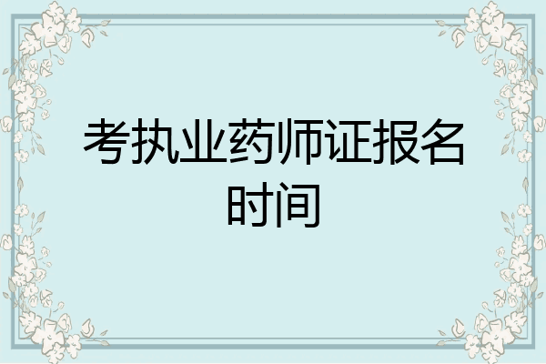 考执业药师证报名时间