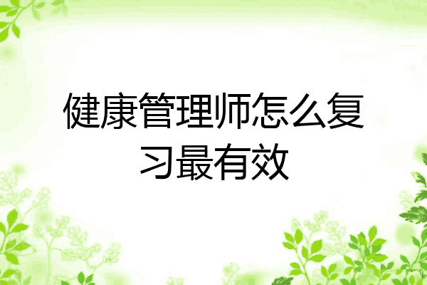 健康管理师怎么复习最有效