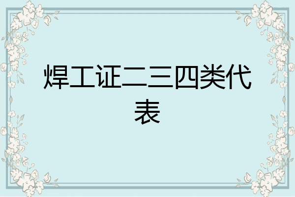 焊工证二三四类代表