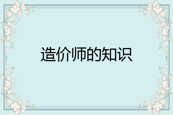 造价师的知识
