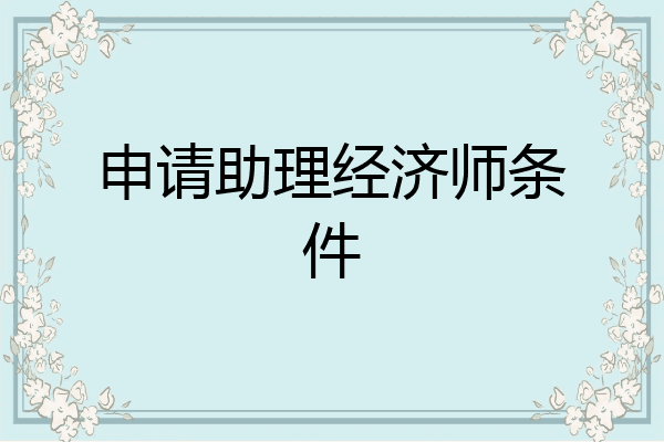 申请助理经济师条件