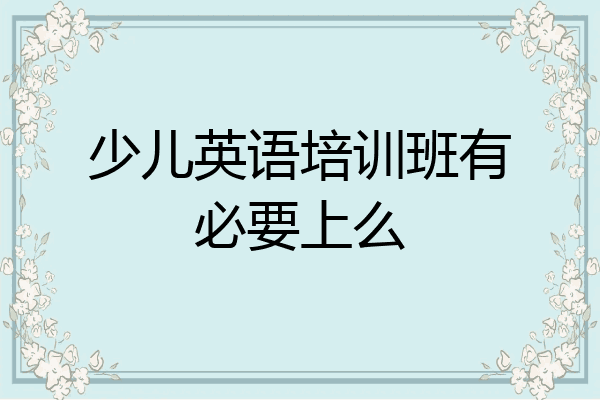 少儿英语培训班有必要上么