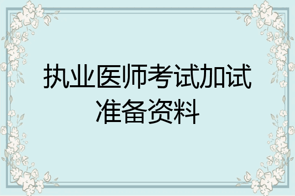执业医师考试加试准备资料
