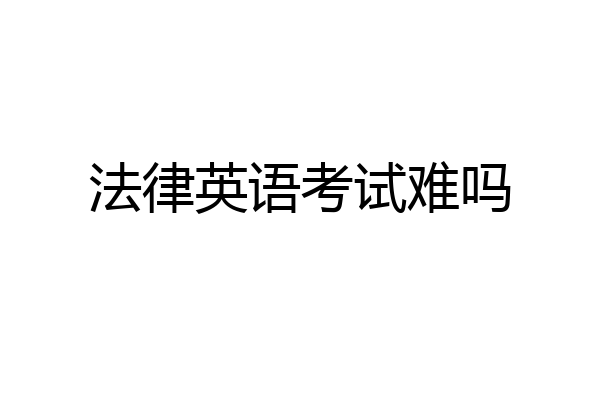 法律英语考试难吗