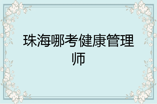 珠海哪考健康管理师