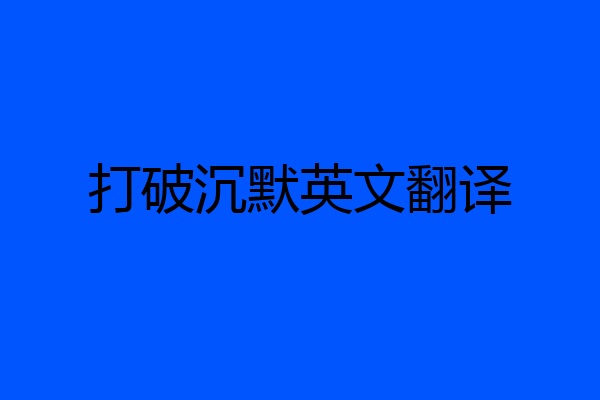 打破沉默英文翻译