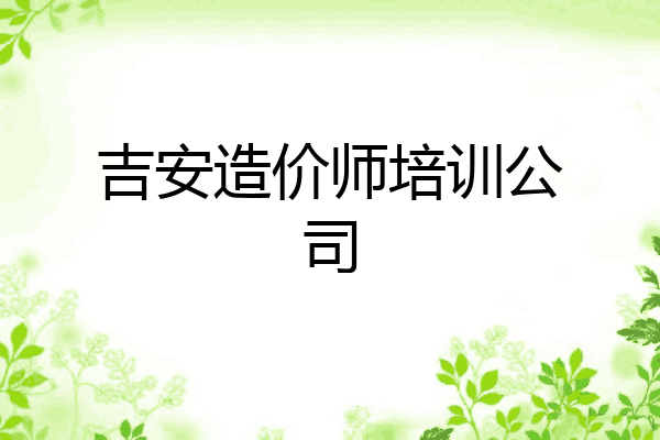 吉安造价师培训公司