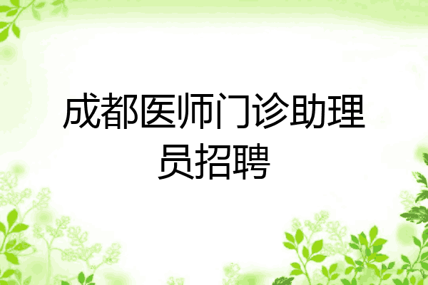 成都医师门诊助理员招聘