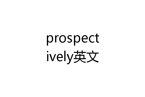 prospectively英文