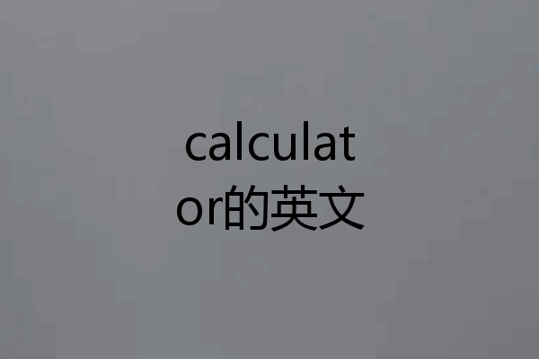 calculator的英文