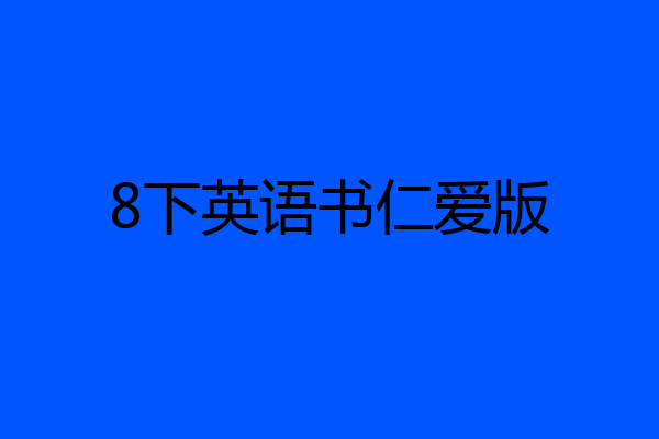 8下英语书仁爱版