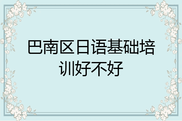 巴南区日语基础培训好不好