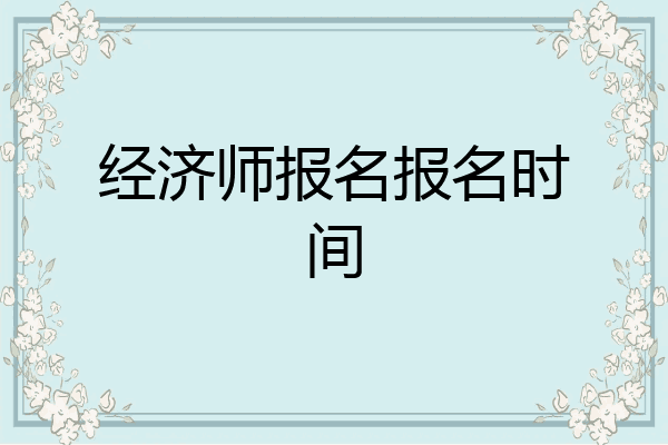 经济师报名报名时间