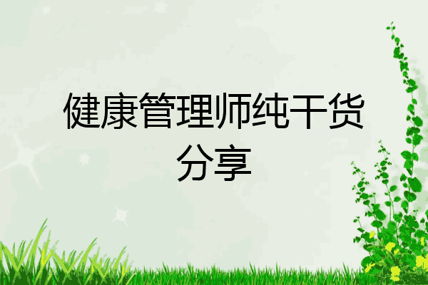 健康管理师纯干货分享