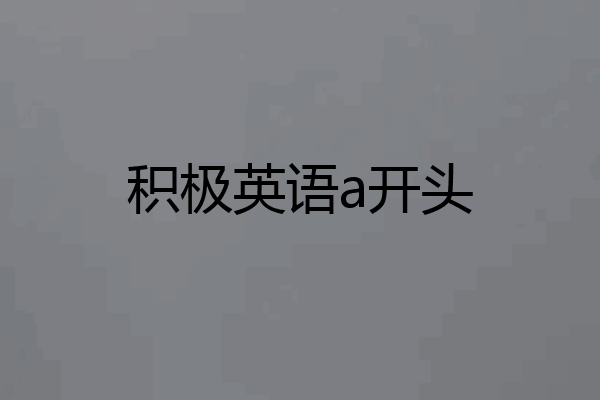 积极英语a开头