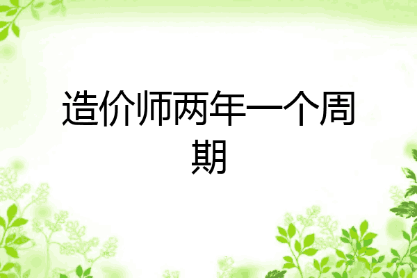 造价师两年一个周期