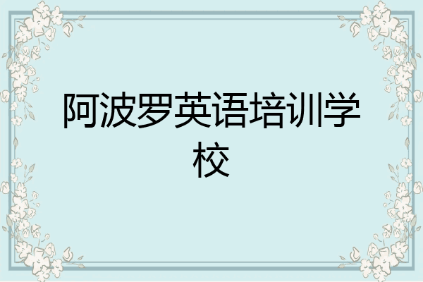 阿波罗英语培训学校