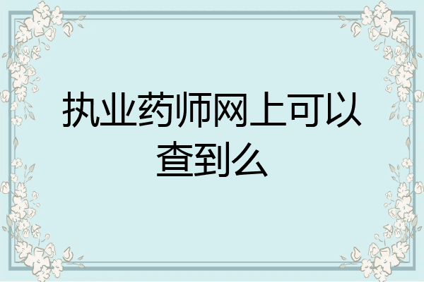 执业药师网上可以查到么