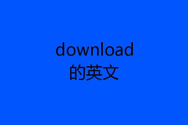 download的英文