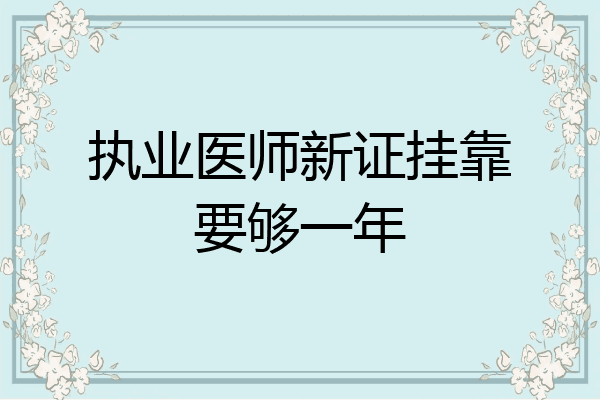 执业医师新证挂靠要够一年