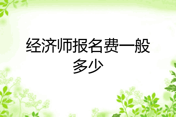 经济师报名费一般多少